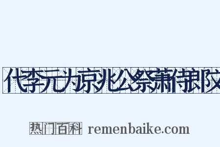 代李元为京兆公祭萧侍郎文是什么意思的图片